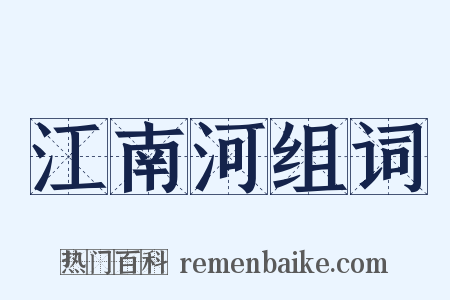 江南河组词是什么意思的图片